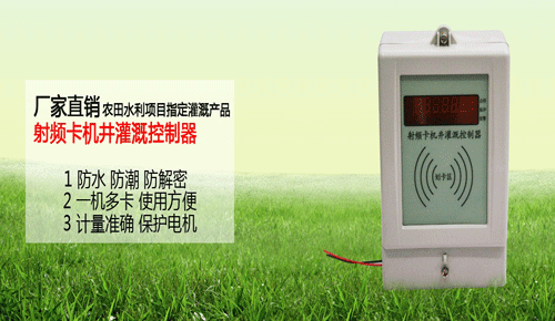 射频卡灌溉控制器